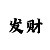 钱汇